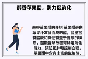 醇香苹果醋，酶力促消化