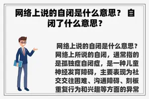网络上说的自闭是什么意思？ 自闭了什么意思？