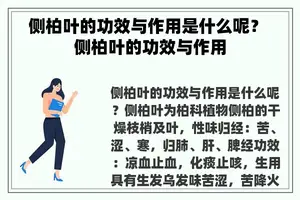 侧柏叶的功效与作用是什么呢？ 侧柏叶的功效与作用
