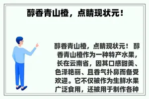 醇香青山橙，点睛现状元！