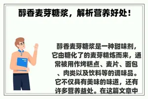 醇香麦芽糖浆，解析营养好处！