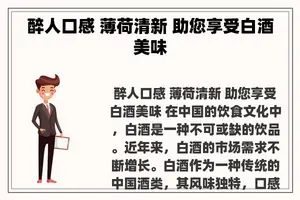 醉人口感 薄荷清新 助您享受白酒美味