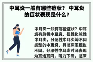 中耳炎一般有哪些症状？ 中耳炎的症状表现是什么？