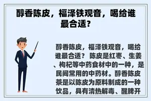 醇香陈皮，福泽铁观音，喝给谁最合适？