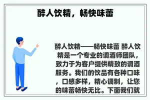 醉人饮精，畅快味蕾