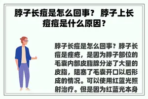 脖子长痘是怎么回事？ 脖子上长痘痘是什么原因？