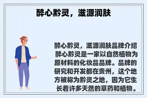 醉心黔灵，滋源润肤