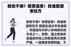 醉态不明？报警追责！找准假酒责任方