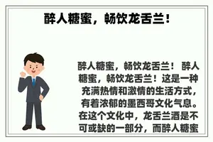 醉人糖蜜，畅饮龙舌兰！