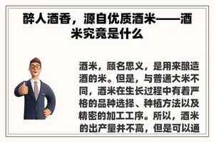 醉人酒香，源自优质酒米——酒米究竟是什么