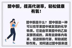 醋中酮，提高代谢率，轻松健康有氧！