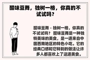 醋味豆舞，独树一格，你真的不试试吗？