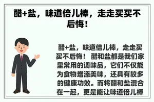 醋+盐，味道倍儿棒，走走买买不后悔！