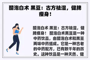 醋泡白术 黑豆：古方祛湿，健脾瘦身！