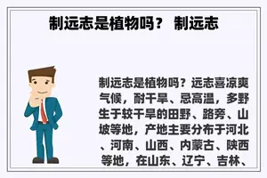 制远志是植物吗？ 制远志