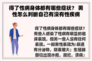 得了性病身体都有哪些症状？ 男性怎么判断自己有没有性疾病