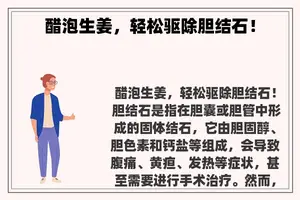 醋泡生姜，轻松驱除胆结石！