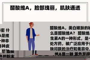 醋酸维A，脸部瑰丽，肌肤通透
