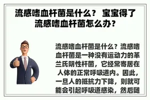 流感嗜血杆菌是什么？ 宝宝得了流感嗜血杆菌怎么办？