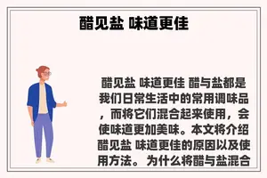 醋见盐 味道更佳