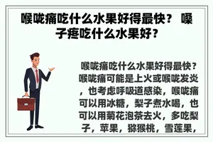 喉咙痛吃什么水果好得最快？ 嗓子疼吃什么水果好？
