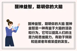 醒神益智，聪明你的大脑