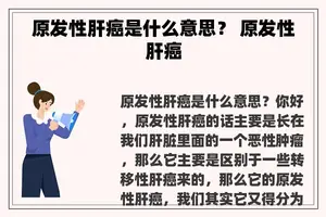 原发性肝癌是什么意思？ 原发性肝癌