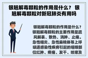 银翘解毒颗粒的作用是什么？ 银翘解毒颗粒对新冠肺炎有用吗