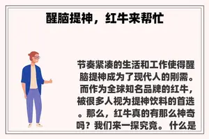 醒脑提神，红牛来帮忙