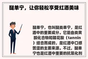 醚单宁，让你轻松享受红酒美味