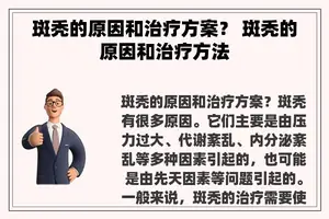 斑秃的原因和治疗方案？ 斑秃的原因和治疗方法