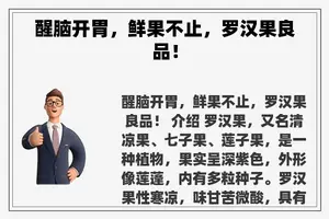醒脑开胃，鲜果不止，罗汉果良品！