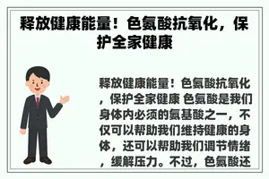 释放健康能量！色氨酸抗氧化，保护全家健康