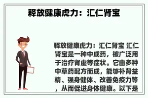 释放健康虎力：汇仁肾宝