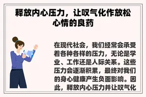 释放内心压力，让叹气化作放松心情的良药