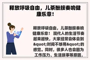 释放呼吸自由，儿茶酚胺奏响健康乐章！
