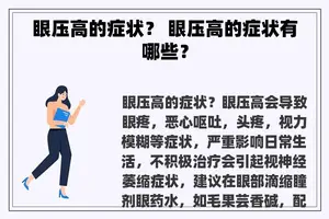 眼压高的症状？ 眼压高的症状有哪些？