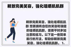 释放完美笑容，强化咀嚼肌肌群