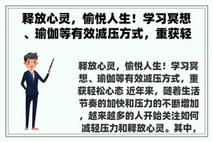 释放心灵，愉悦人生！学习冥想、瑜伽等有效减压方式，重获轻松心态