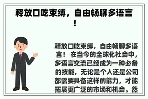 释放口吃束缚，自由畅聊多语言！