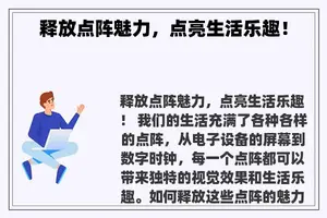 释放点阵魅力，点亮生活乐趣！