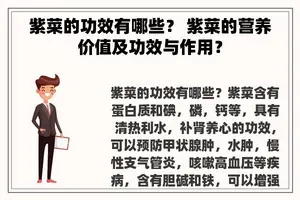 紫菜的功效有哪些？ 紫菜的营养价值及功效与作用？