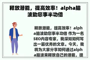 释放潜能，提高效率！alpha脑波助您事半功倍