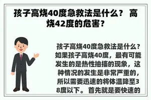 孩子高烧40度急救法是什么？ 高烧42度的危害？