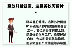 释放肝脏健康，选择苏孜阿普片。