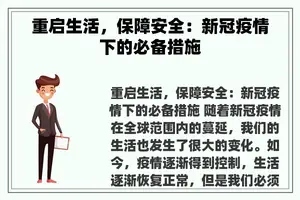 重启生活，保障安全：新冠疫情下的必备措施