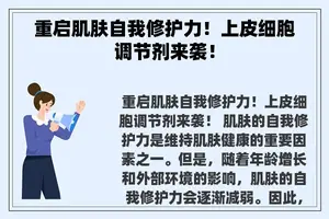 重启肌肤自我修护力！上皮细胞调节剂来袭！