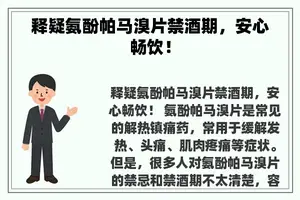 释疑氨酚帕马溴片禁酒期，安心畅饮！