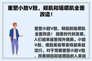 重塑小脸V脸，颊肌和咀嚼肌全面改造！