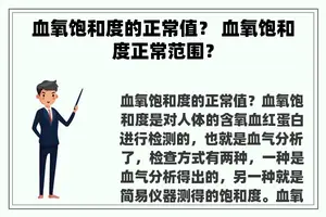 血氧饱和度的正常值？ 血氧饱和度正常范围？